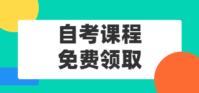 自考课程限时免费领取